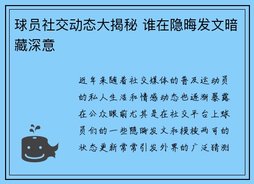 球员社交动态大揭秘 谁在隐晦发文暗藏深意