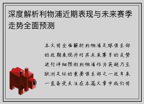 深度解析利物浦近期表现与未来赛季走势全面预测