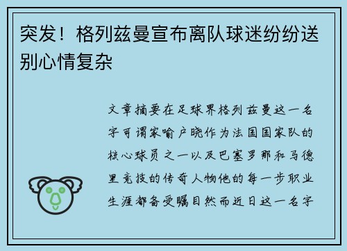 突发！格列兹曼宣布离队球迷纷纷送别心情复杂