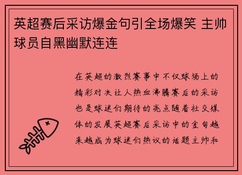 英超赛后采访爆金句引全场爆笑 主帅球员自黑幽默连连