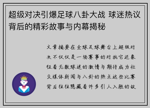 超级对决引爆足球八卦大战 球迷热议背后的精彩故事与内幕揭秘