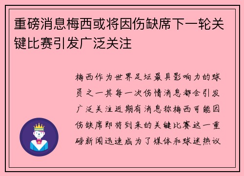 重磅消息梅西或将因伤缺席下一轮关键比赛引发广泛关注