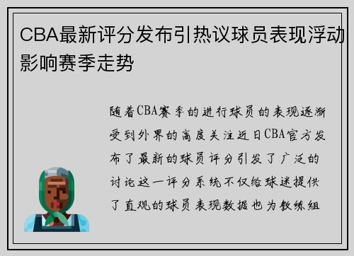 CBA最新评分发布引热议球员表现浮动影响赛季走势