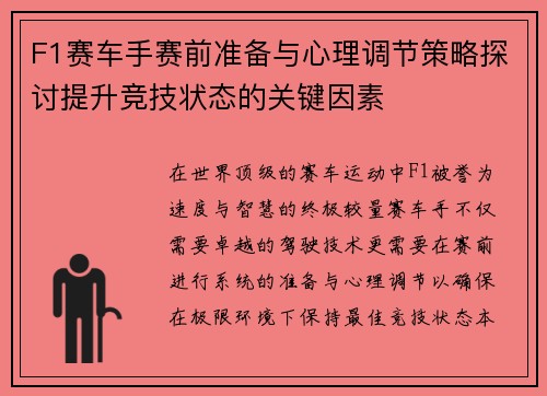 F1赛车手赛前准备与心理调节策略探讨提升竞技状态的关键因素