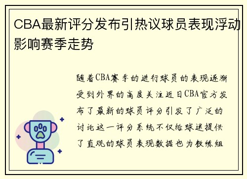 CBA最新评分发布引热议球员表现浮动影响赛季走势