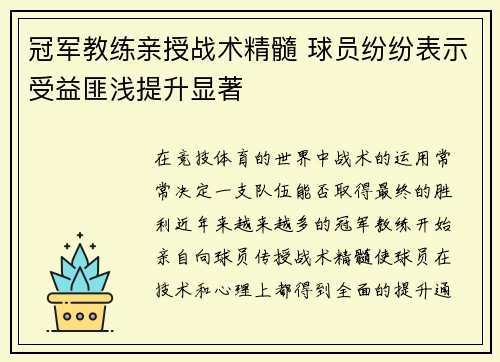 冠军教练亲授战术精髓 球员纷纷表示受益匪浅提升显著