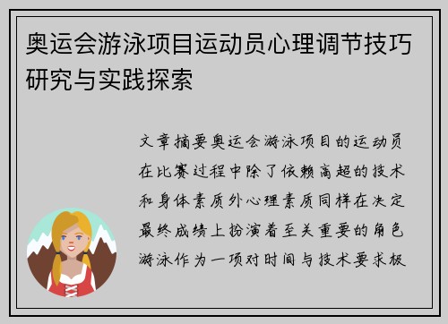 奥运会游泳项目运动员心理调节技巧研究与实践探索