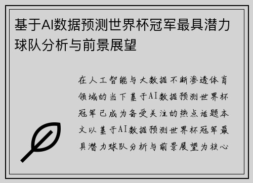 基于AI数据预测世界杯冠军最具潜力球队分析与前景展望