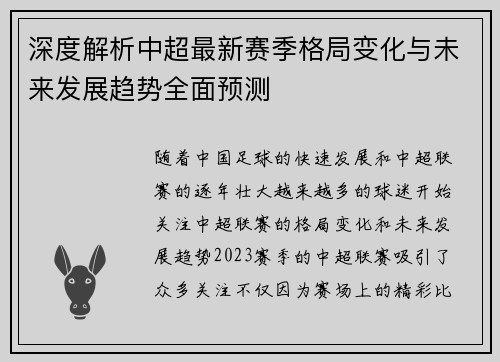 深度解析中超最新赛季格局变化与未来发展趋势全面预测