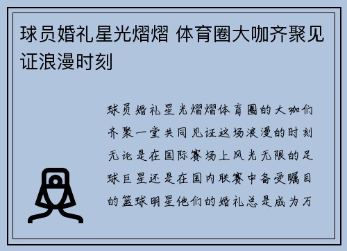 球员婚礼星光熠熠 体育圈大咖齐聚见证浪漫时刻