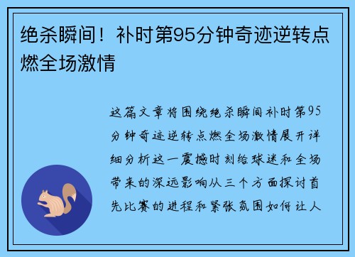 绝杀瞬间！补时第95分钟奇迹逆转点燃全场激情