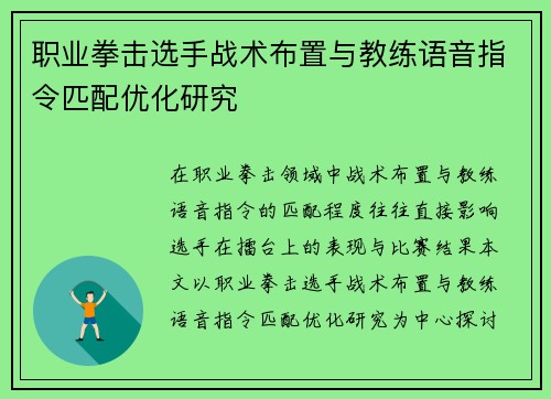 职业拳击选手战术布置与教练语音指令匹配优化研究