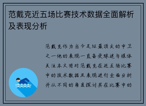 范戴克近五场比赛技术数据全面解析及表现分析