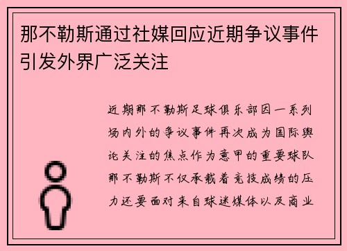 那不勒斯通过社媒回应近期争议事件引发外界广泛关注