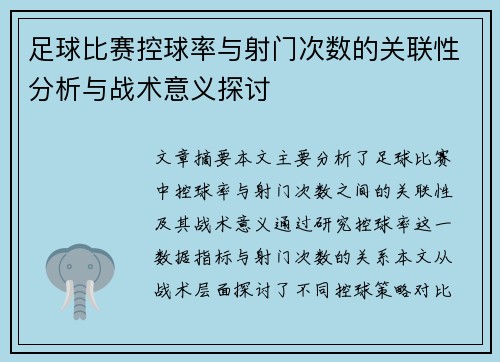 足球比赛控球率与射门次数的关联性分析与战术意义探讨