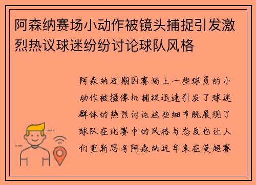 阿森纳赛场小动作被镜头捕捉引发激烈热议球迷纷纷讨论球队风格