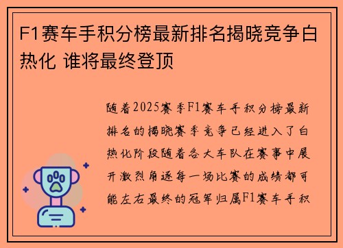 F1赛车手积分榜最新排名揭晓竞争白热化 谁将最终登顶