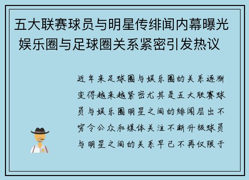 五大联赛球员与明星传绯闻内幕曝光 娱乐圈与足球圈关系紧密引发热议