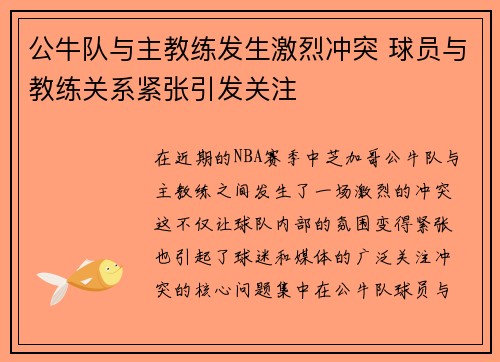 公牛队与主教练发生激烈冲突 球员与教练关系紧张引发关注