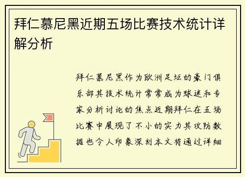 拜仁慕尼黑近期五场比赛技术统计详解分析