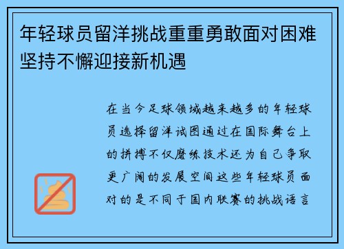 年轻球员留洋挑战重重勇敢面对困难坚持不懈迎接新机遇