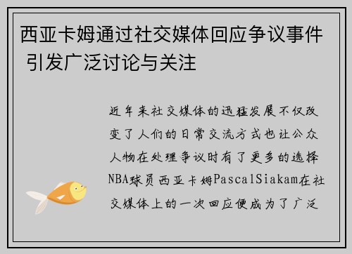 西亚卡姆通过社交媒体回应争议事件 引发广泛讨论与关注