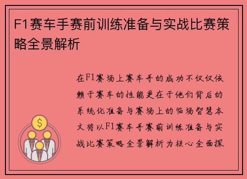 F1赛车手赛前训练准备与实战比赛策略全景解析