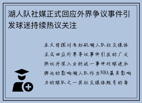 湖人队社媒正式回应外界争议事件引发球迷持续热议关注