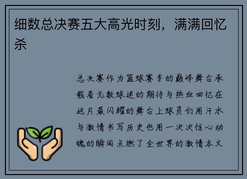 细数总决赛五大高光时刻，满满回忆杀