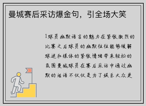 曼城赛后采访爆金句，引全场大笑