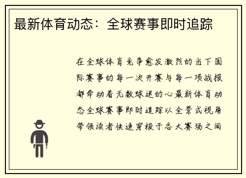 最新体育动态：全球赛事即时追踪