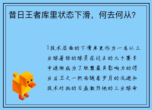 昔日王者库里状态下滑，何去何从？