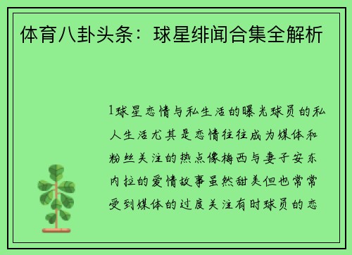 体育八卦头条：球星绯闻合集全解析