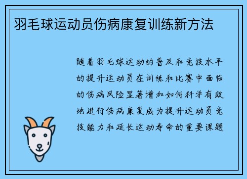 羽毛球运动员伤病康复训练新方法