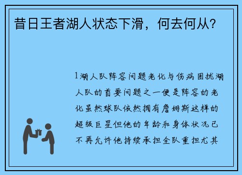 昔日王者湖人状态下滑，何去何从？
