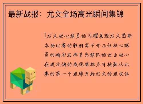 最新战报：尤文全场高光瞬间集锦
