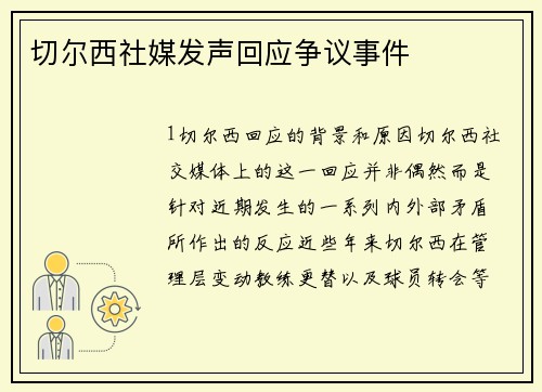 切尔西社媒发声回应争议事件
