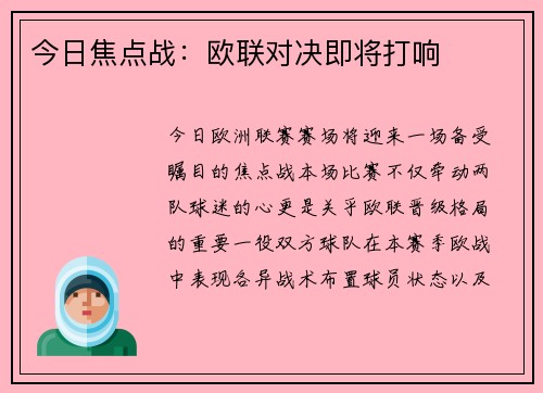 今日焦点战：欧联对决即将打响