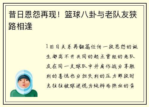 昔日恩怨再现！篮球八卦与老队友狭路相逢
