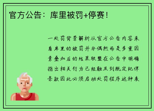 官方公告：库里被罚+停赛！