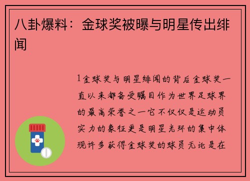 八卦爆料：金球奖被曝与明星传出绯闻