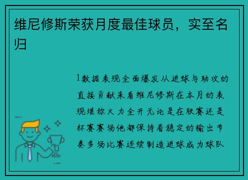 维尼修斯荣获月度最佳球员，实至名归