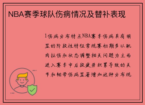 NBA赛季球队伤病情况及替补表现