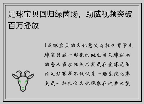 足球宝贝回归绿茵场，助威视频突破百万播放