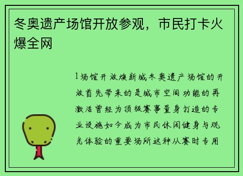 冬奥遗产场馆开放参观，市民打卡火爆全网