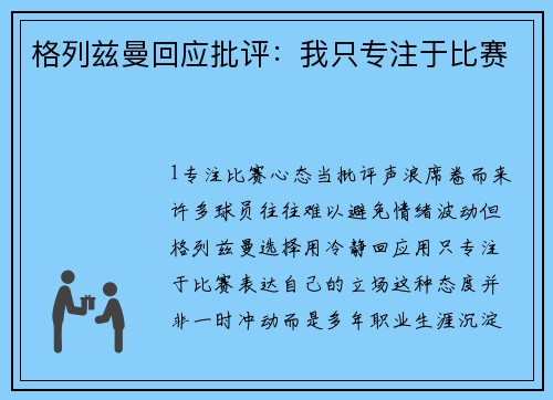 格列兹曼回应批评：我只专注于比赛