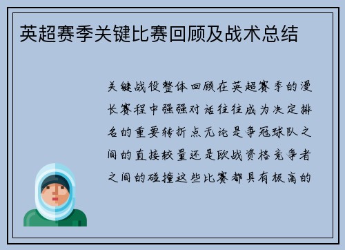 英超赛季关键比赛回顾及战术总结
