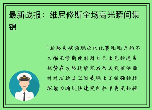 最新战报：维尼修斯全场高光瞬间集锦