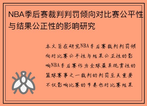 NBA季后赛裁判判罚倾向对比赛公平性与结果公正性的影响研究