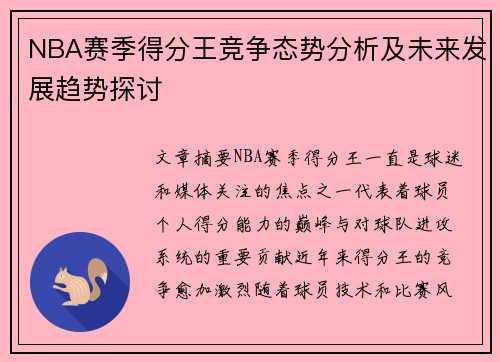 NBA赛季得分王竞争态势分析及未来发展趋势探讨